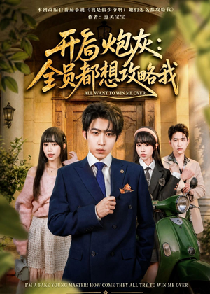开局炮灰：全员都想攻略我（80集）短剧越看越想看系列