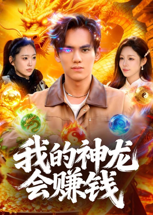 我的神龙会赚钱（97集）全部免费看短剧网站