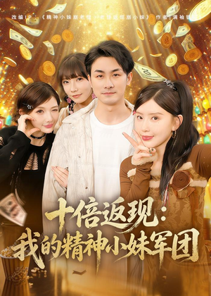 十倍返现：我的精神小妹军团（80集）重生短剧免费看全集资源