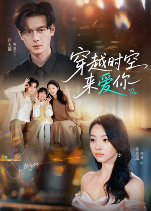 穿越时空来爱你（56集）无需会员短剧免费看