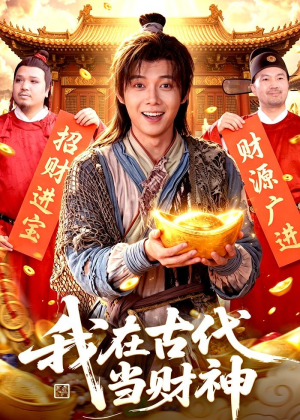 我在古代当财神（106集）零成本看完的短剧集合推荐