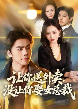 让你送外卖，没让你娶女总裁（80集）无需掏钱整部剧免费看短剧