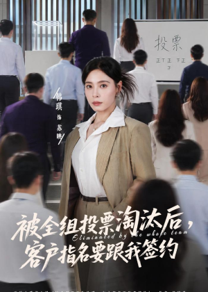 被全组投票淘汰后，客户指名要跟我签约（70集）正能量短剧上热门