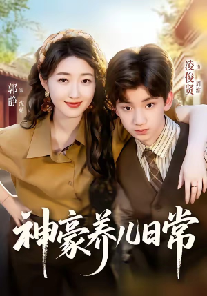 神豪养儿日常（60集）看上一眼就上头短剧