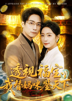 透视福宝，我替妈咪鉴天下（76集）短剧精选全集无广告