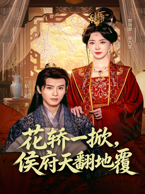花轿一掀，侯府天翻地覆（77集）免费看热门短剧推荐