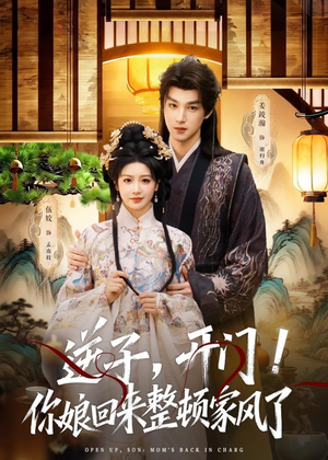 逆子，开门！你娘回来整顿家风了（70集）一口气看完短剧大结局