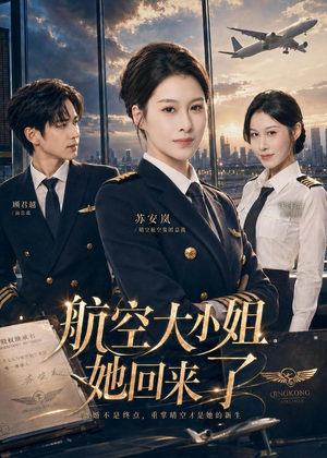 航空大小姐她回来了（60集）短剧超清全集在线看