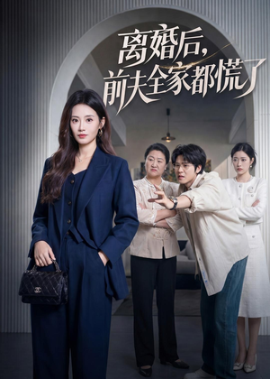 离婚后，前夫全家都慌了（60集）今日热门短剧推荐