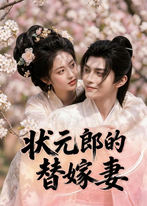 状元郎的替嫁妻（52集）排行榜前十的短剧
