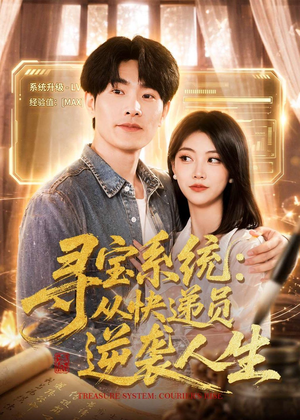 寻宝系统：从快递员逆袭人生（87集）一口气看完全集的短剧推荐