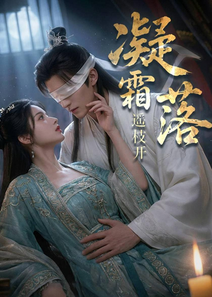 凝霜落，遥枝开（81集）热门短剧持续更新