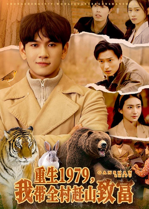 重生1979，我带全村赶山致富（99集）全集免费观看的短剧资源整合