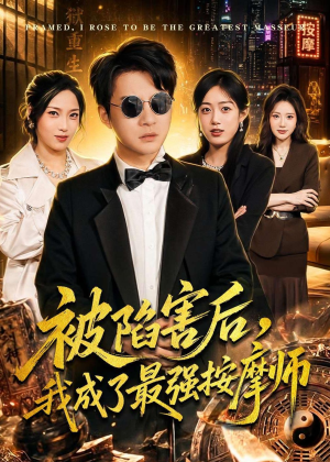 被陷害后，我成了最强按摩师（90集）短剧来袭敬请分享