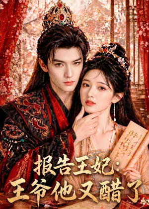 报告王妃：王爷他又醋了（72集）短剧追到爽越看越好看