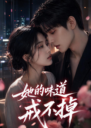 她的味道戒不掉（85集）短剧让她替我爱你精彩后续