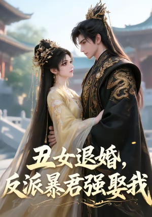 丑女退婚，反派暴君强娶我（36集）火爆短剧来袭好看又上头