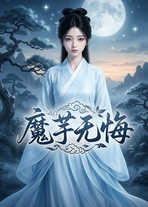 魔芋无悔（42集）穿越短剧推荐排行榜