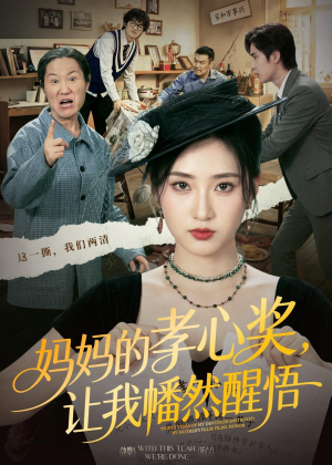 妈妈的孝心奖，让我幡然醒悟（53集）短剧全剧终高清放送