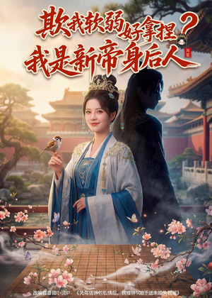 欺我软弱好拿捏？我是新帝身后人（60集）好看的短剧太好看了