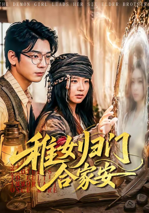 稚女归门合家安（90集）短剧高清画质免费体验