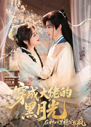 穿成大佬的黑月光，在种田文里稳定发疯（75集）全集短剧免费观看不收费
