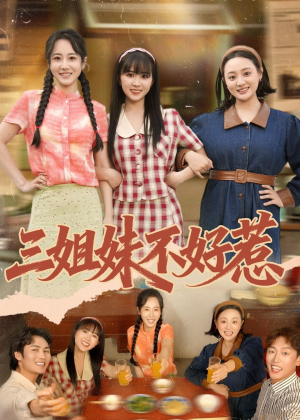 三姐妹不好惹（40集）无需掏钱整部剧免费看短剧