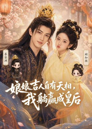 娘娘吉人自有天相，我躺赢成皇后（70集）好看的短剧同大家分享