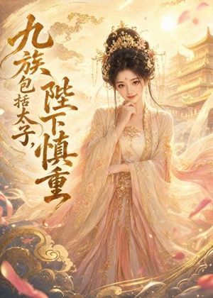 九族包括太子，陛下慎重（48集）看上一眼就上头短剧