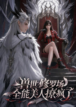 兽世修罗场：全能美人撩疯了（62集）农村短剧分享农村生活