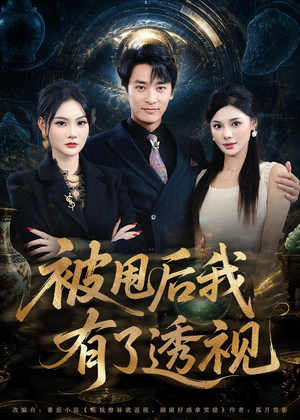 被甩后我有了透视（84集）短剧来了精彩继续
