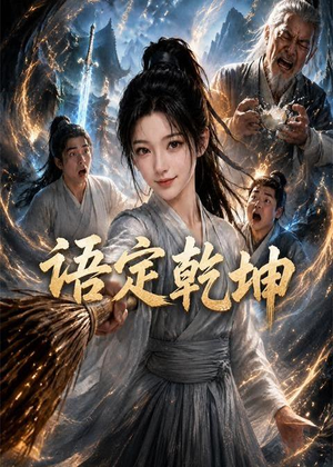 语定乾坤（32集）超好看古装短剧