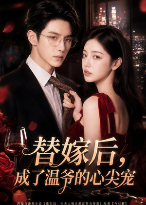 替嫁后，成了温爷的心尖宠（81集）重生短剧免费看全集资源