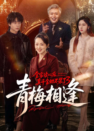 全家读心后，真千金她不装了3：青梅相逢（100集）超火短剧抢先看全集太好看了