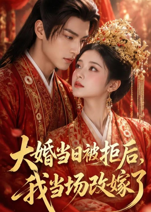 大婚当日被拒后，我当场改嫁了（52集）短剧全集高清完整版