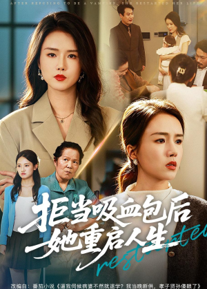 拒当吸血包后她重启人生（60集）穿越短剧免费看全集