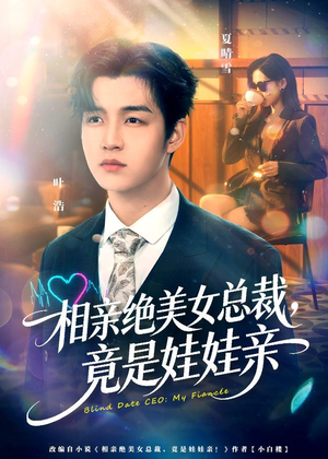 相亲绝美女总裁，竟是娃娃亲（80集）免费观看最新热门短剧全集