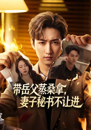 带岳父蒸桑拿，妻子秘书不让进（61集）好看的短剧同大家分享