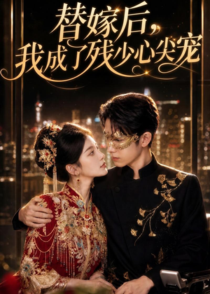 替嫁后，我成了残少心尖宠（81集）短剧推荐太好看了
