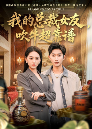我的总裁女友，吹牛超靠谱（71集）精彩短剧又来了