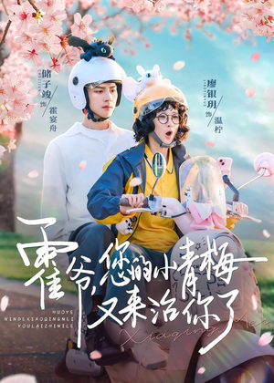 霍爷，您的小青梅又来治你了（90集）高分短剧推荐值得一看