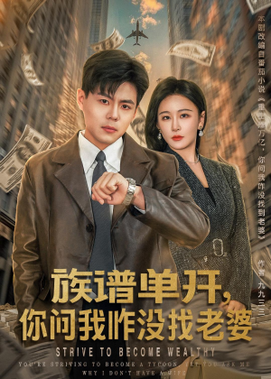 族谱单开，你问我咋没找老婆（74集）高分短剧推荐值得一看