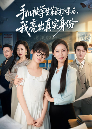 手机被学生家长打爆后，我亮出真实身份（78集）好看又上头的短剧免费