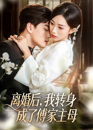 离婚后，我转身成了傅家主母（62集）我全都看完了的经典短剧回顾