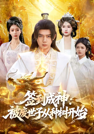 签到成神：被废世子从种树开始（99集）热门精彩短剧持续更新中