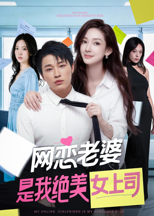 网恋老婆是我绝美女上司（55集）热门短剧又来了