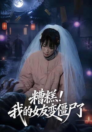 糟糕！我的女友变僵尸了！（58集）一口气看完全季短剧