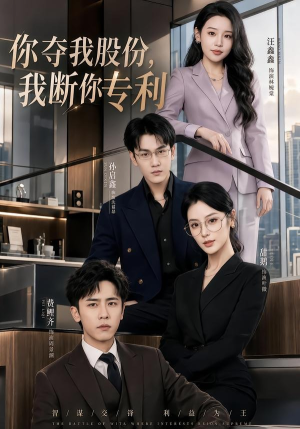 你夺我股份，我断你专利（67集）超好看短剧抢先看