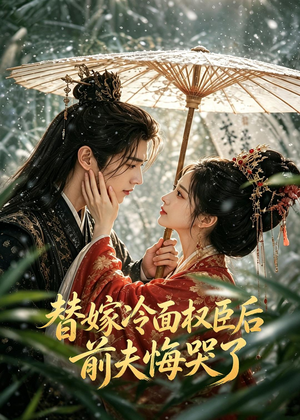 替嫁冷面权臣后，前夫悔哭了（76集）短剧全剧免费合集