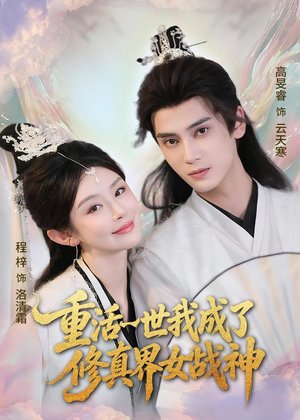 重活一世我成了修真界女战神（80集）短剧全集无删完整版